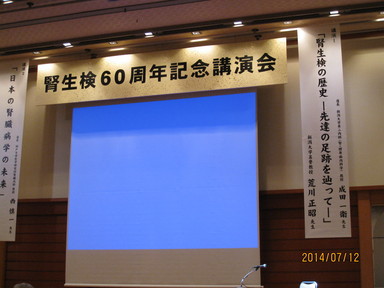 腎生検60周年記念講演会 様子1