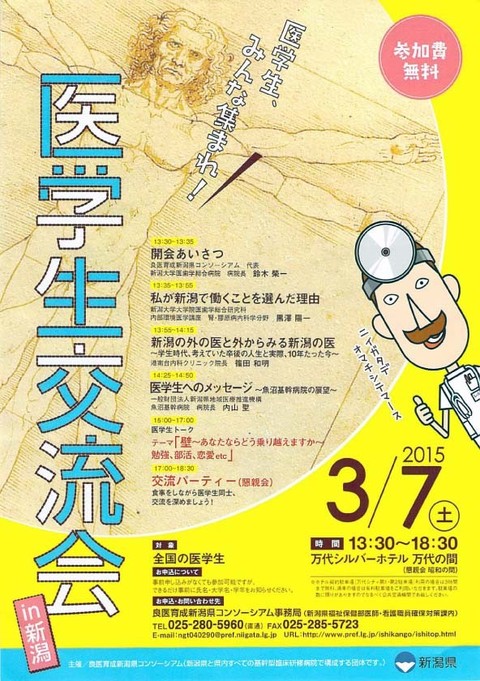 医学生交流会in新潟 2015 ポスター